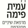 ד״ר עמית פימה