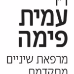 ד"ר עמית פימה